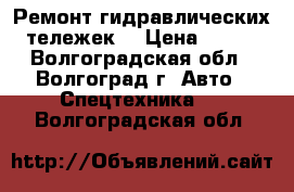 Ремонт гидравлических тележек. › Цена ­ 100 - Волгоградская обл., Волгоград г. Авто » Спецтехника   . Волгоградская обл.